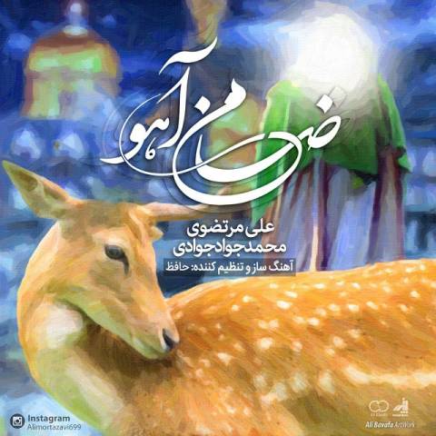 دانلود آهنگ ضامن آهو از علی مرتضوی | ملودیکده دانلود آهنگ ضامن آهو از {singer-fa}