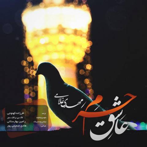 دانلود آهنگ عاشق حرم از {singer-fa}