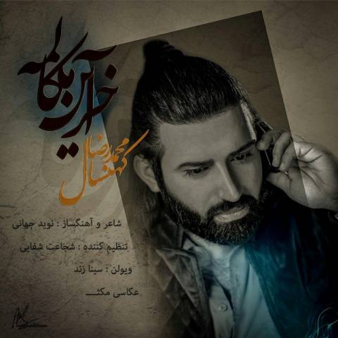 دانلود آهنگ آخرین مکالمه از {singer-fa}