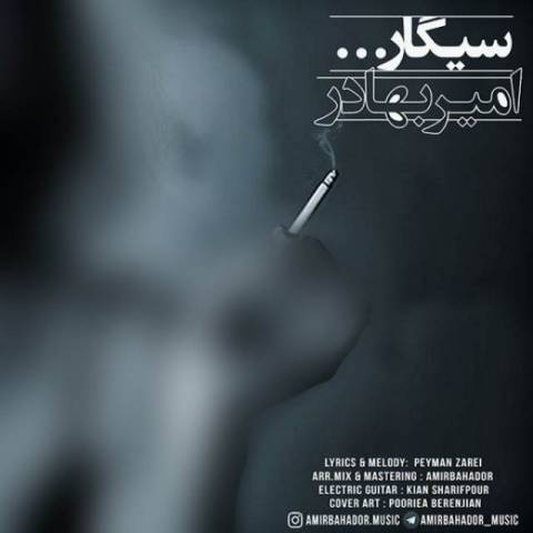 دانلود آهنگ سیگار از امیربهادر | ملودیکده دانلود آهنگ سیگار از {singer-fa}