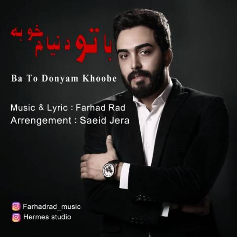 دانلود آهنگ با تو دنیام خوبه از {singer-fa}