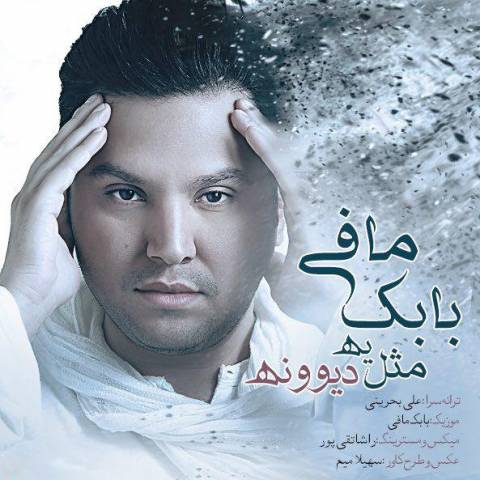 دانلود آهنگ مثل یه دیوونه از {singer-fa}