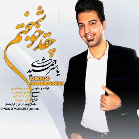 دانلود آهنگ چقد خوشبختم از {singer-fa}