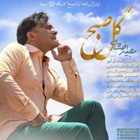 دانلود آهنگ گل صبح از {singer-fa}