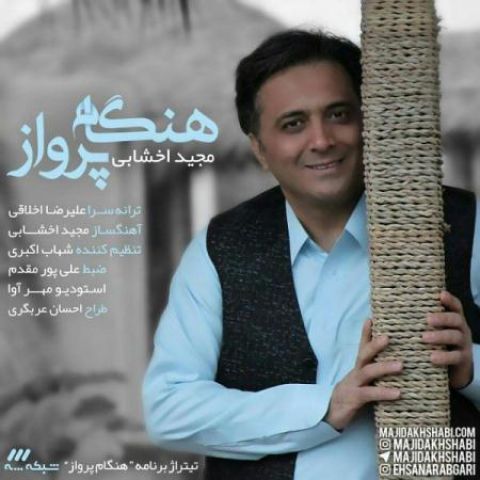 دانلود آهنگ هنگام پرواز از {singer-fa}