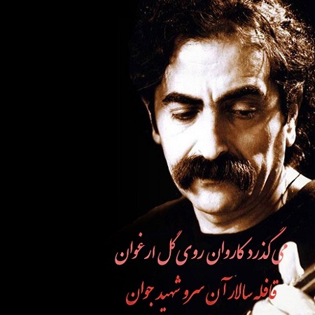 دانلود آهنگ می گذرد کاروان از {singer-fa}