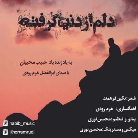 دانلود آهنگ دلم از دنیا گرفته از ابوالفضل خرم رودی | ملودیکده دانلود آهنگ دلم از دنیا گرفته از {singer-fa}