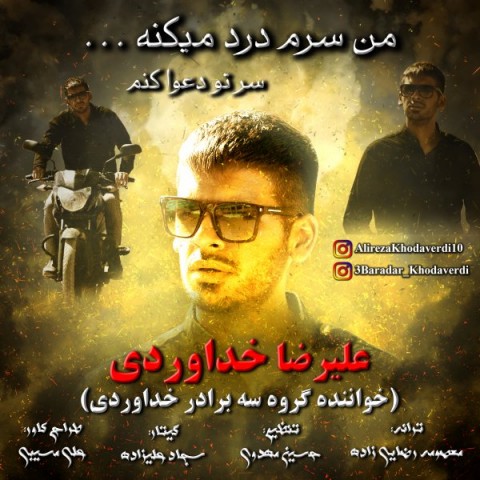 دانلود آهنگ من سرم درد میکنه از {singer-fa}