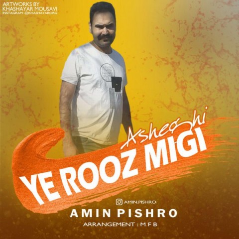 دانلود آهنگ یه روز میگی از {singer-fa}