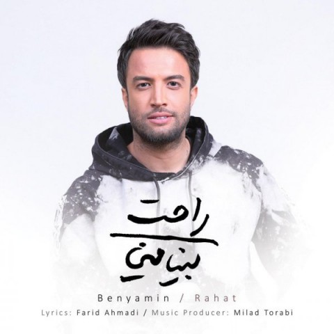 دانلود آهنگ راحت از {singer-fa}