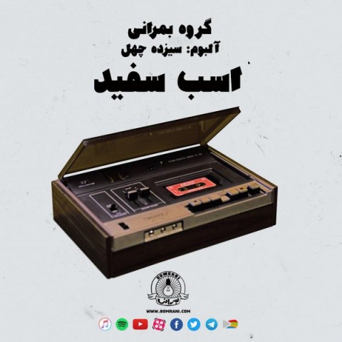 دانلود آهنگ اسب سفید از بمرانی بند | ملودیکده دانلود آهنگ اسب سفید از {singer-fa}