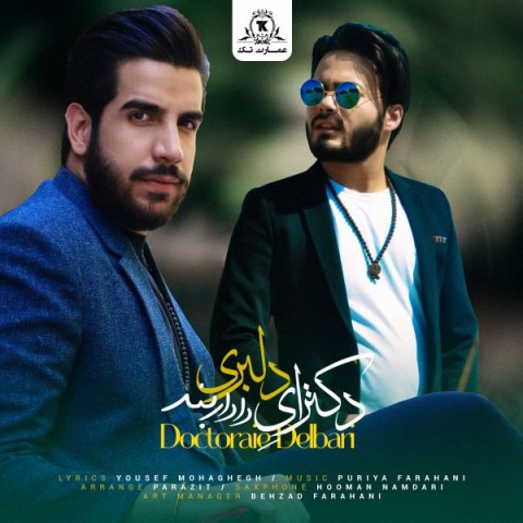 دانلود آهنگ دکترای دلبری از {singer-fa}