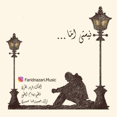 دانلود آهنگ نیستی اما از {singer-fa}