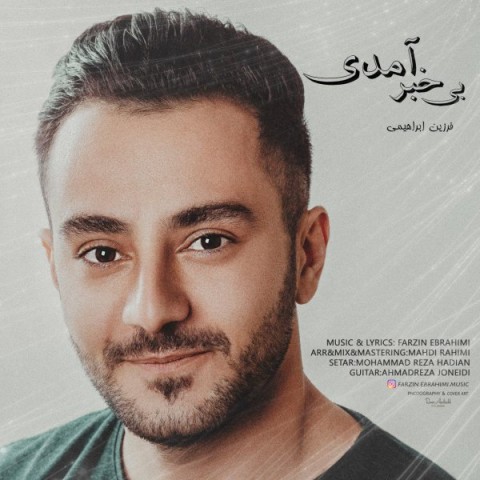 دانلود آهنگ بی خبر آمدی از فرزین ابراهیمی | ملودیکده دانلود آهنگ بی خبر آمدی از {singer-fa}