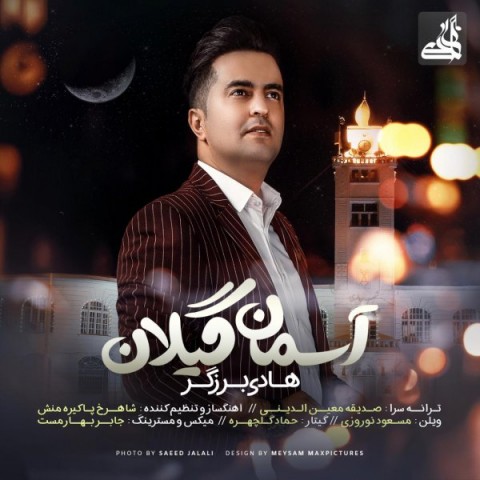 دانلود آهنگ آسمان گیلان از {singer-fa}