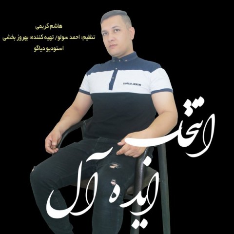 دانلود آهنگ انتخاب ایده آل از {singer-fa}