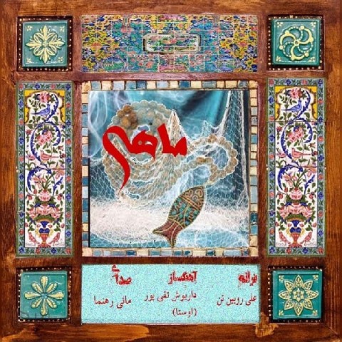 دانلود آهنگ ماهی از {singer-fa}