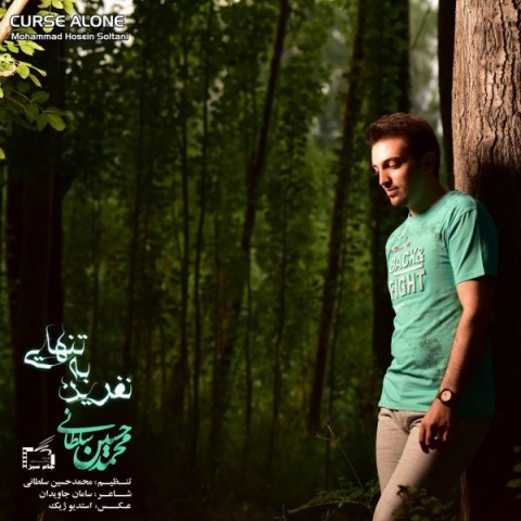 دانلود آهنگ نفرین به تنهایی از {singer-fa}