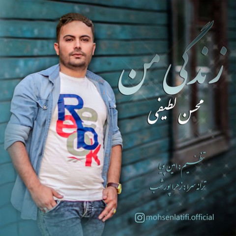 دانلود آهنگ زندگی من از {singer-fa}