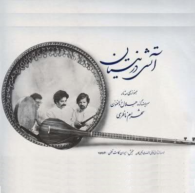 دانلود آهنگ آتش در نیستان از {singer-fa}