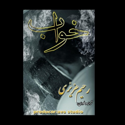 دانلود آهنگ خواب از {singer-fa}