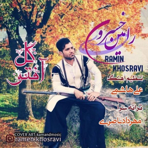 دانلود آهنگ گل آفتو از رامین خسروی | ملودیکده دانلود آهنگ گل آفتو از {singer-fa}