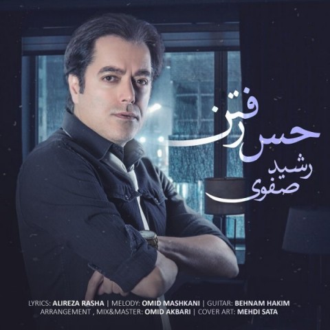 دانلود آهنگ حس رفتن از رشید صفوی | ملودیکده دانلود آهنگ حس رفتن از {singer-fa}