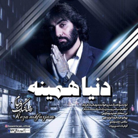 دانلود آهنگ دنیا همینه از رضا نیک فرجام | ملودیکده دانلود آهنگ دنیا همینه از {singer-fa}