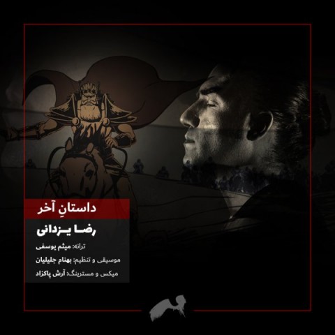 دانلود آهنگ داستان آخر از {singer-fa}