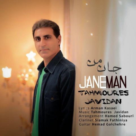دانلود آهنگ جان من از طهمورث جاویدان | ملودیکده دانلود آهنگ جان من از {singer-fa}