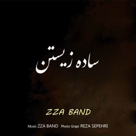 دانلود آهنگ ساده زیستن از {singer-fa}