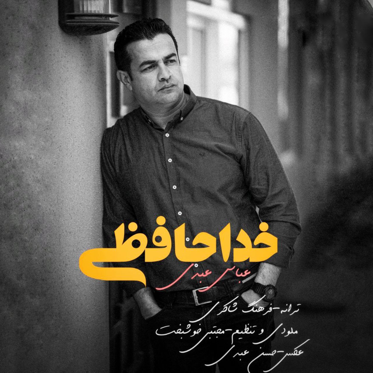 دانلود آهنگ خداحافظی از عباس عبدی | ملودیکده دانلود آهنگ خداحافظی از {singer-fa}