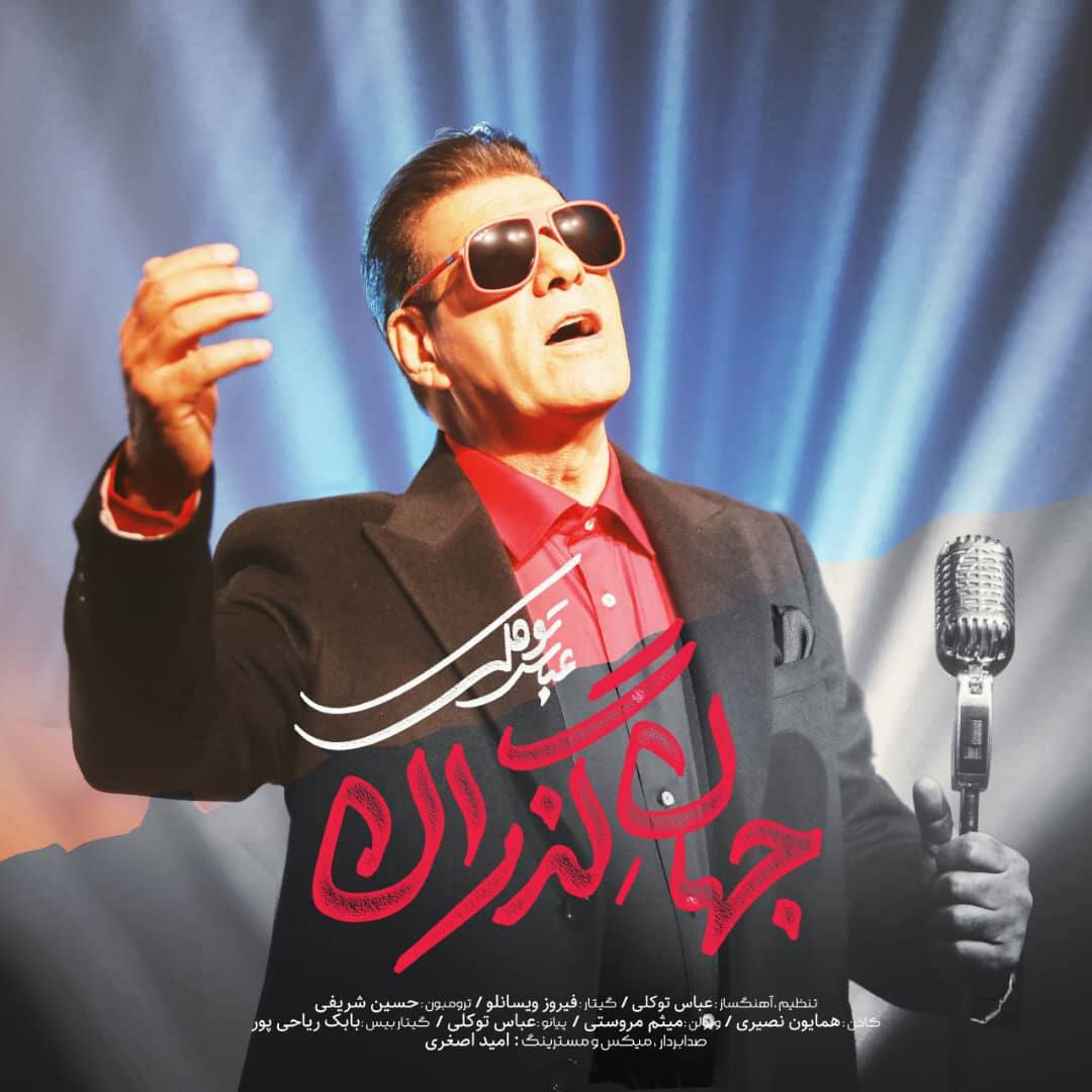 دانلود آهنگ جهان گذران از عباس توکلی | ملودیکده دانلود آهنگ جهان گذران از {singer-fa}