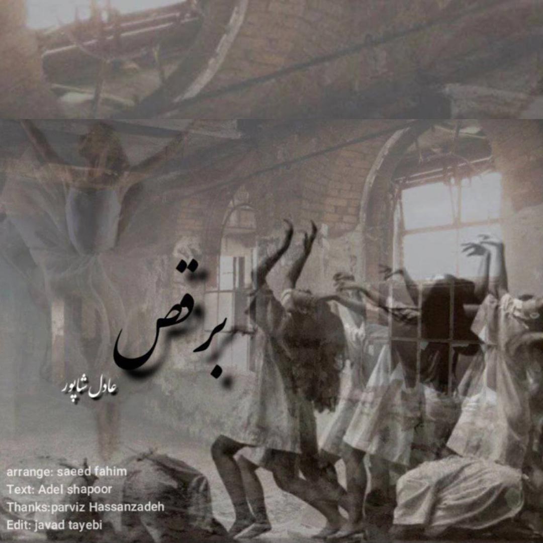 دانلود آهنگ برقص از {singer-fa}