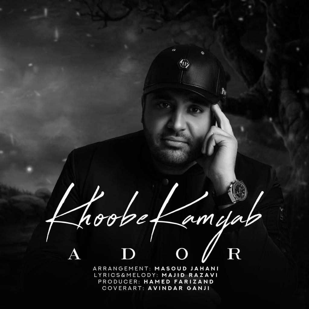 دانلود آهنگ خوب کمیاب از آدور | ملودیکده دانلود آهنگ خوب کمیاب از {singer-fa}