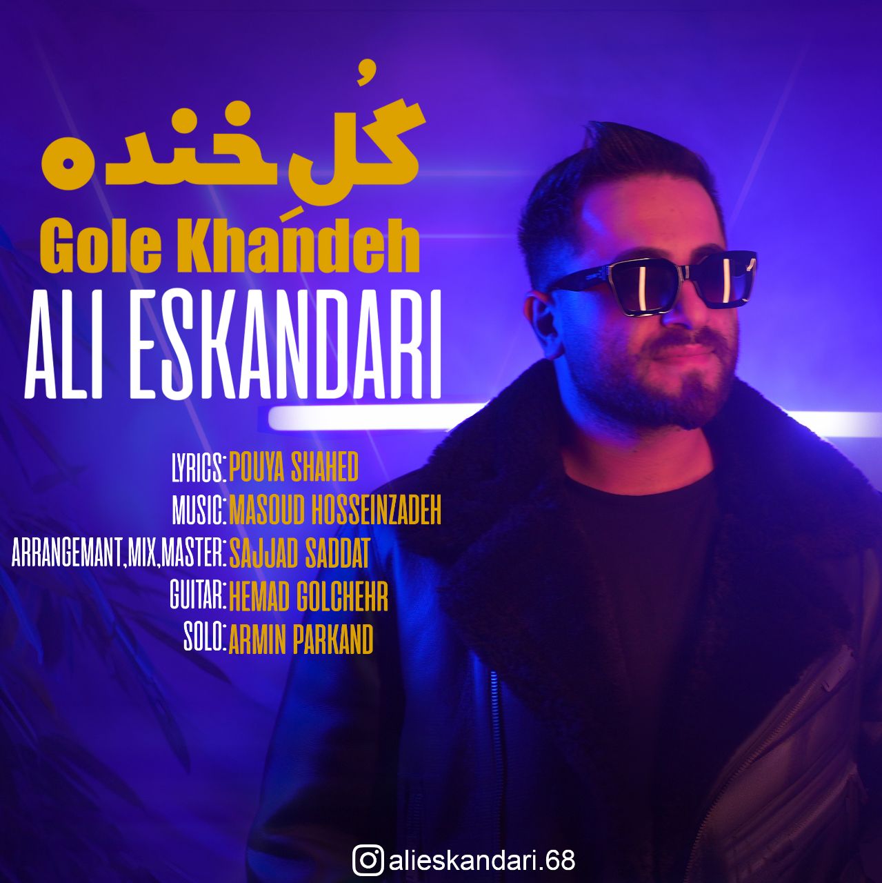 دانلود آهنگ گل خنده از علی اسکندری | ملودیکده دانلود آهنگ گل خنده از {singer-fa}
