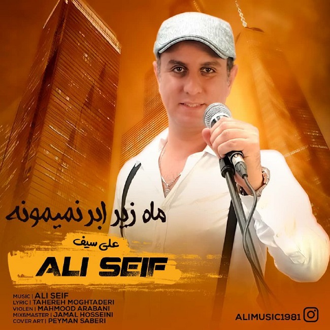 دانلود آهنگ ماه زیر ابر نمیمونه از {singer-fa}