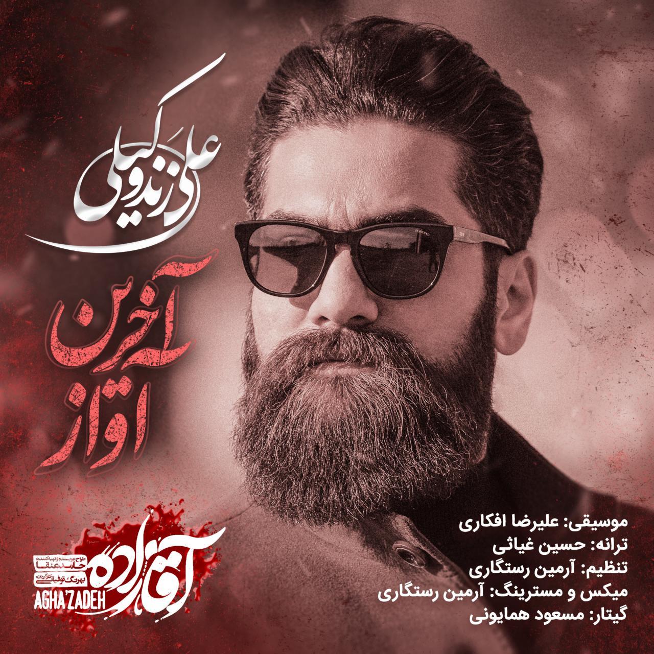 دانلود آهنگ علی زندوکیلی آخرین آواز (آقازاده) از علی زندوکیلی آخرین آواز () | ملودیکده دانلود آهنگ علی زندوکیلی آخرین آواز (آقازاده) از {singer-fa}