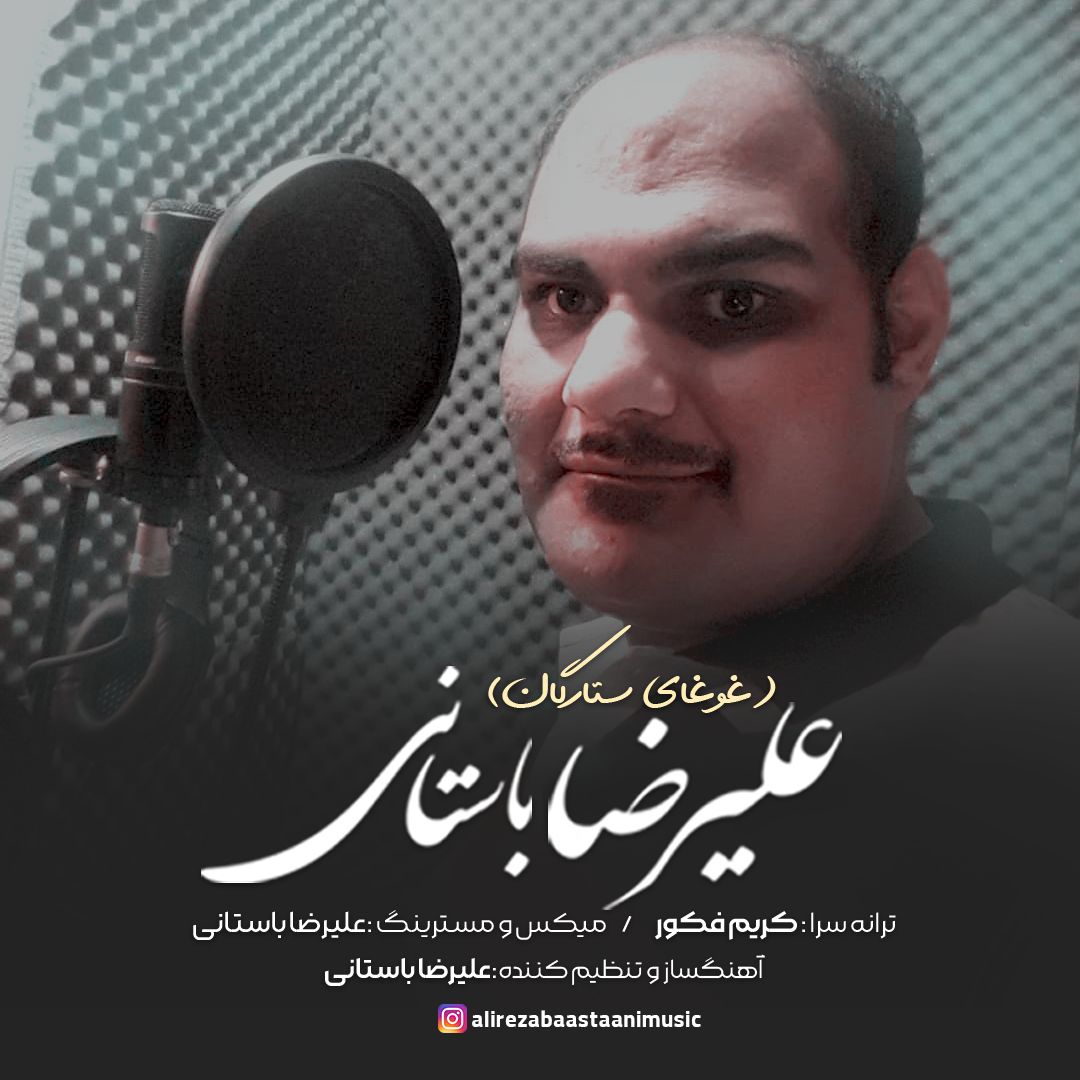دانلود آهنگ غوغای ستارگان از علیرضا باستانی | ملودیکده دانلود آهنگ غوغای ستارگان از {singer-fa}
