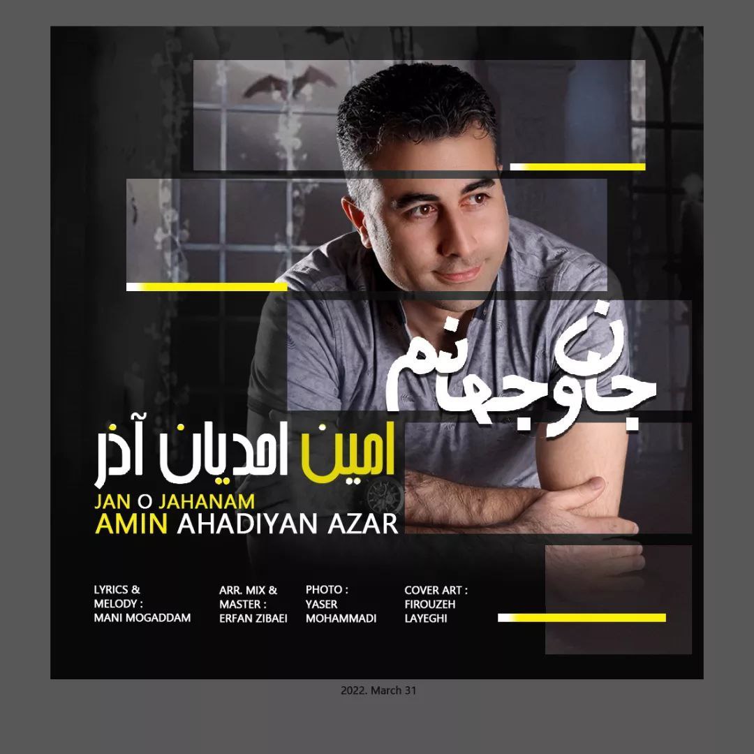 دانلود آهنگ جان و جهانم از امین احدیان آذر | ملودیکده دانلود آهنگ جان و جهانم از {singer-fa}