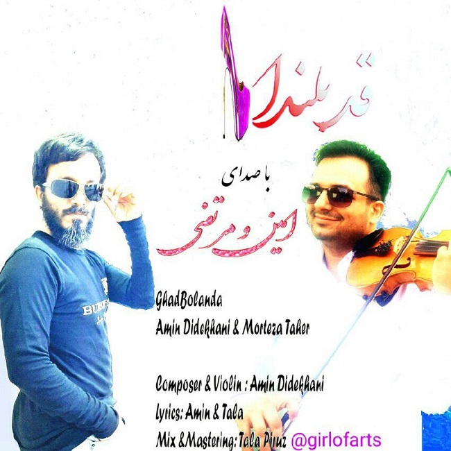دانلود آهنگ قد بلندا از امین دیده خانی و مرتضی طاهر | ملودیکده دانلود آهنگ قد بلندا از {singer-fa}