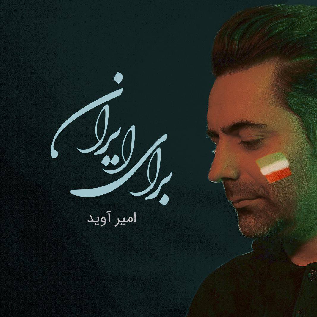 دانلود آهنگ برای ایران از {singer-fa}