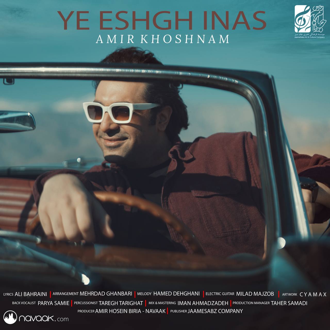 دانلود آهنگ یه عشق ایناس از امیر خوشنام | ملودیکده دانلود آهنگ یه عشق ایناس از {singer-fa}