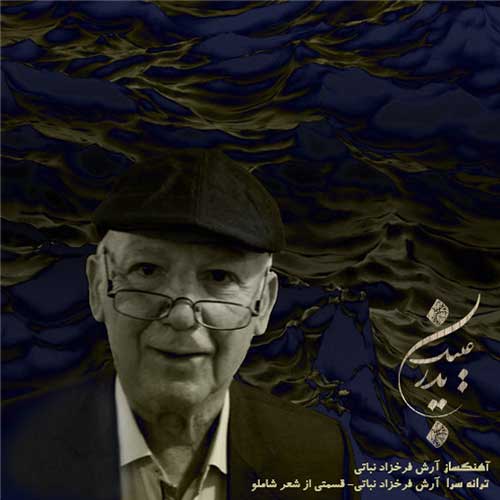 دانلود آهنگ عینک پدر از {singer-fa}