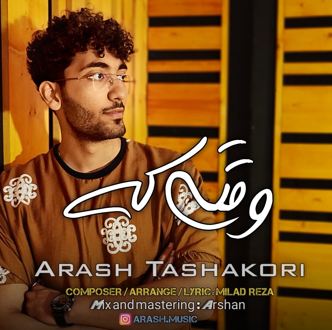 دانلود آهنگ وقتی که از {singer-fa}