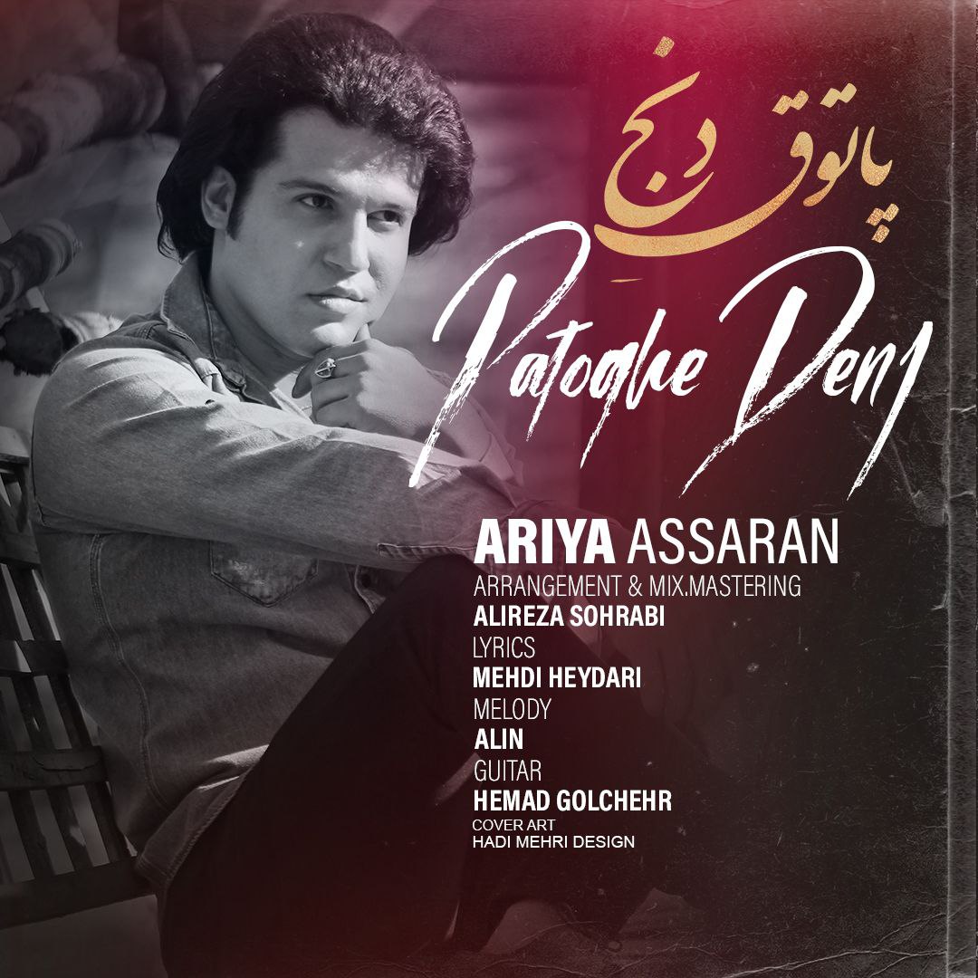 دانلود آهنگ پاتوق دنج از آریا عصاران | ملودیکده دانلود آهنگ پاتوق دنج از {singer-fa}