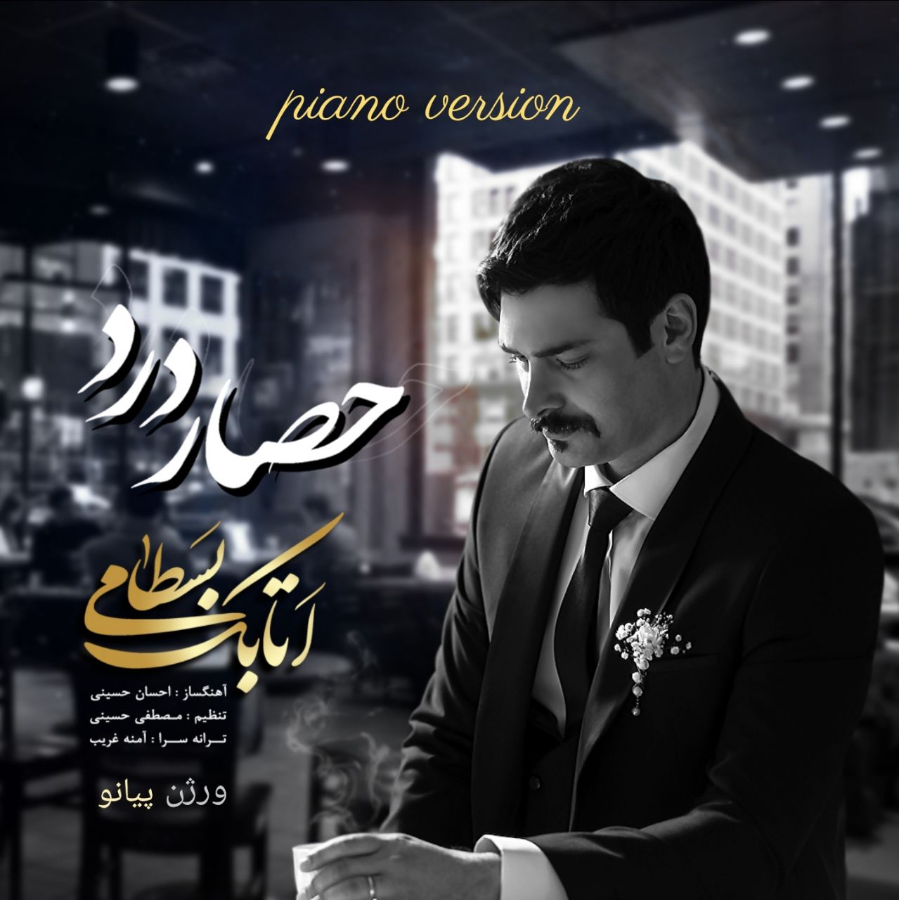 دانلود آهنگ حصارِ درد (ورژن پیانو) از اتابک بسطامی | ملودیکده دانلود آهنگ حصارِ درد (ورژن پیانو) از {singer-fa}