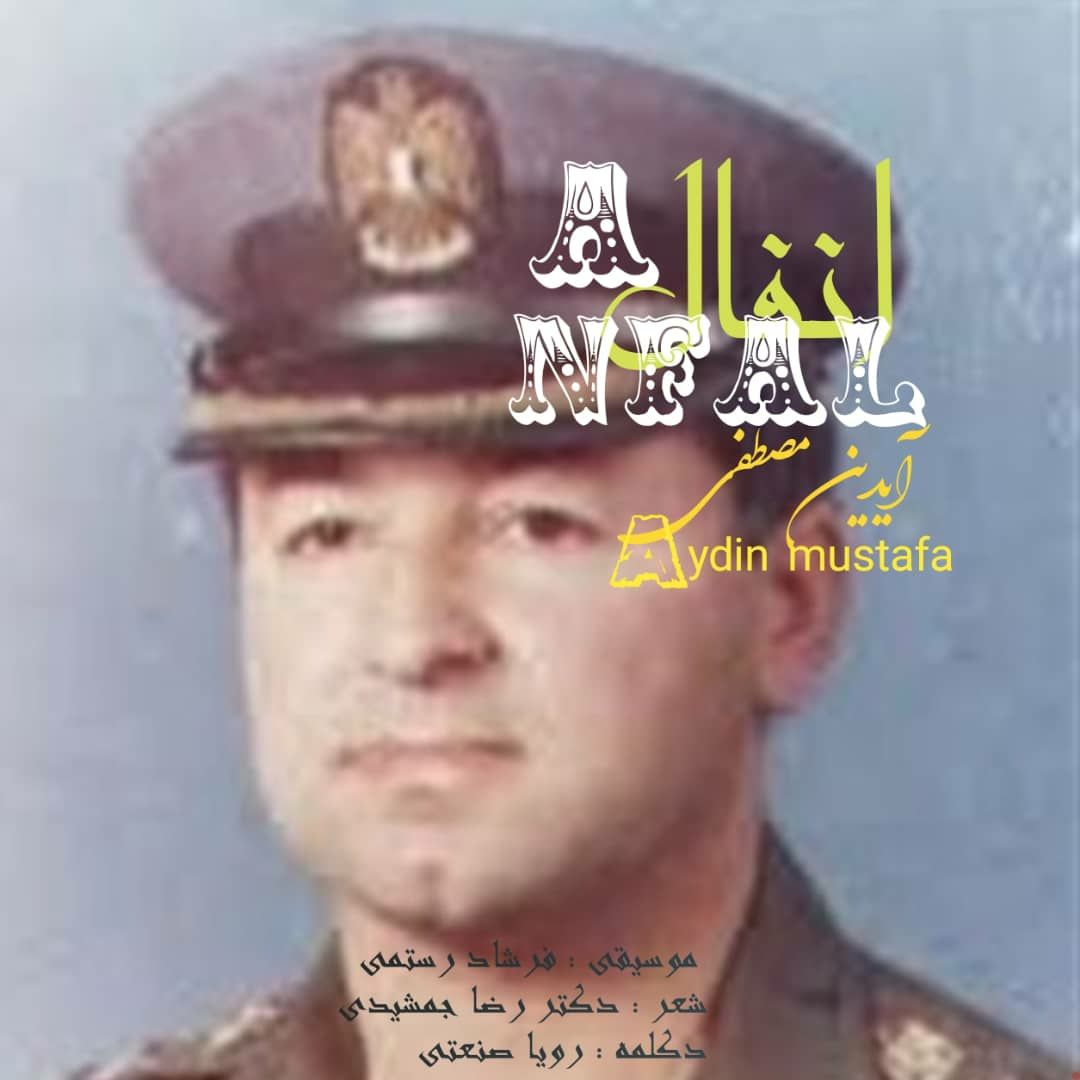 دانلود آهنگ انفال از {singer-fa}