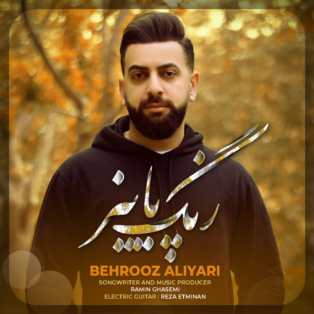 دانلود آهنگ رنگ پاییز از بهروز علی یاری | ملودیکده دانلود آهنگ رنگ پاییز از {singer-fa}
