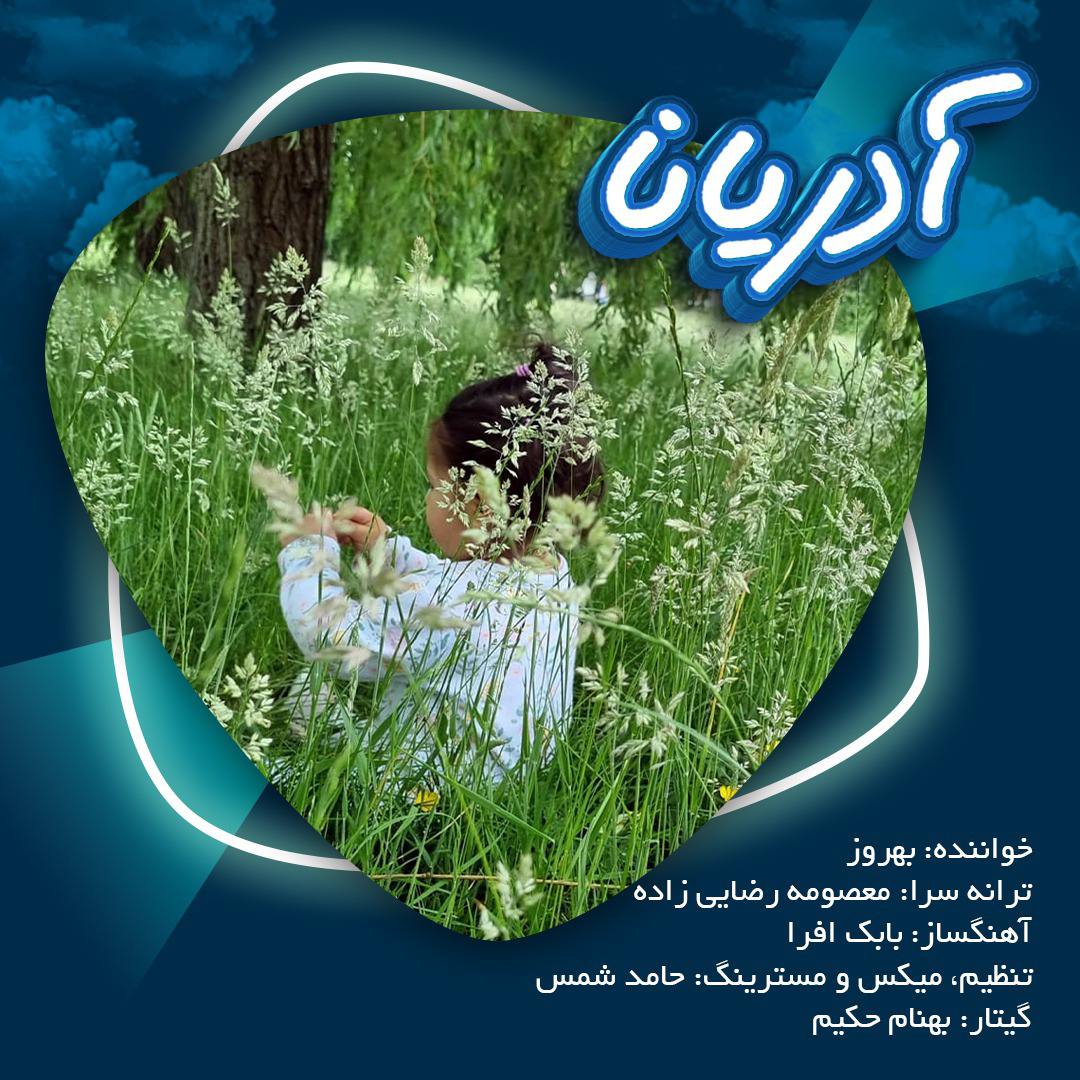 دانلود آهنگ آدریانا از بهروز جوانمرد | ملودیکده دانلود آهنگ آدریانا از {singer-fa}